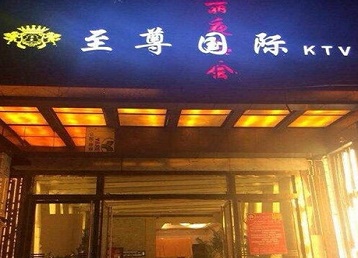 丰顺哪个KTV真空陪酒妹子服务好-至尊国际KTV消费价格服务点评