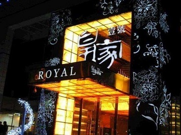 丰顺高档KTV妹子质量哪家好-皇家壹号KTV高档娱乐体验