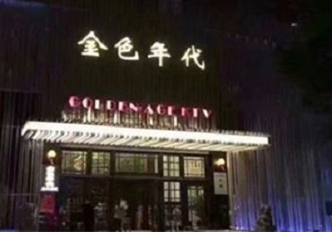 丰顺KTV陪唱公主哪家最便宜-金色年代KTV便宜消费点评