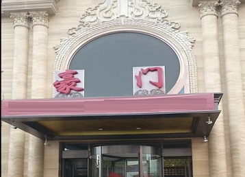 丰顺哪个KTV真空最好玩-豪门国际KTV消费真空服务点评